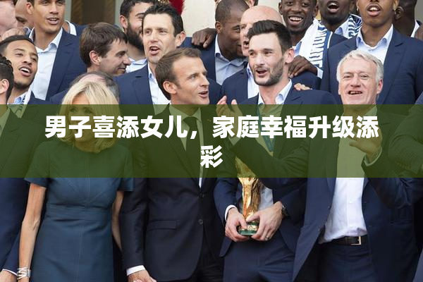 男子喜添女儿，家庭幸福升级添彩