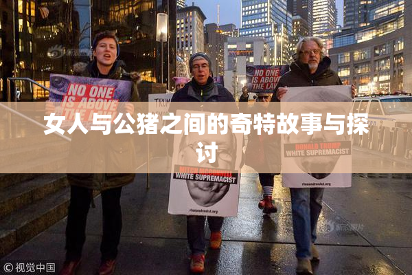 女人与公猪之间的奇特故事与探讨