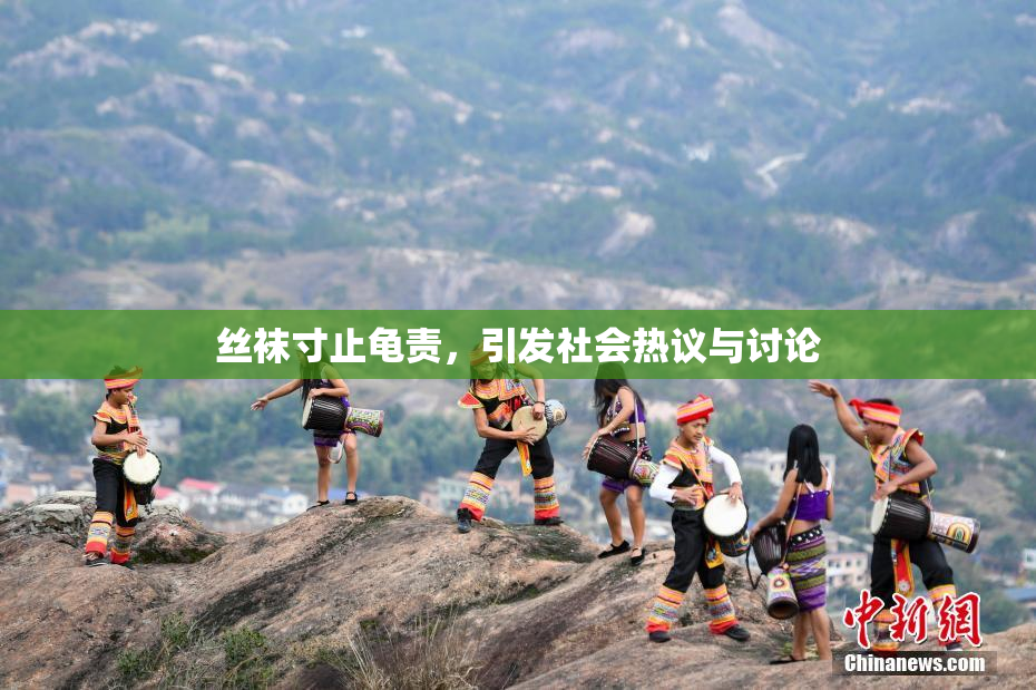 丝袜寸止龟责，引发社会热议与讨论