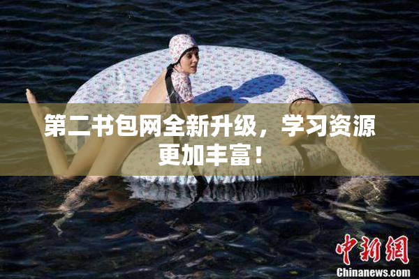 第二书包网全新升级，学习资源更加丰富！