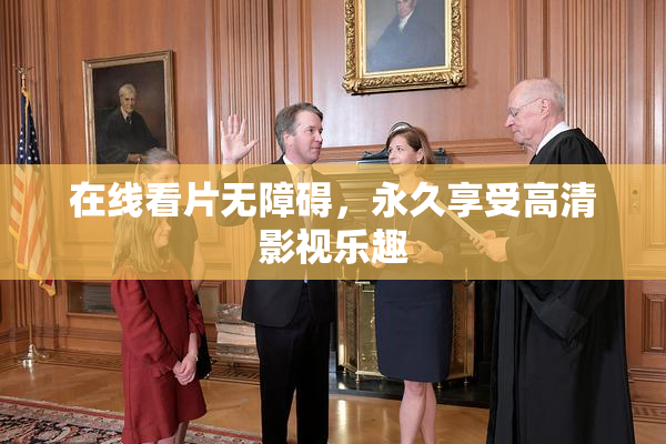 在线看片无障碍，永久享受高清影视乐趣