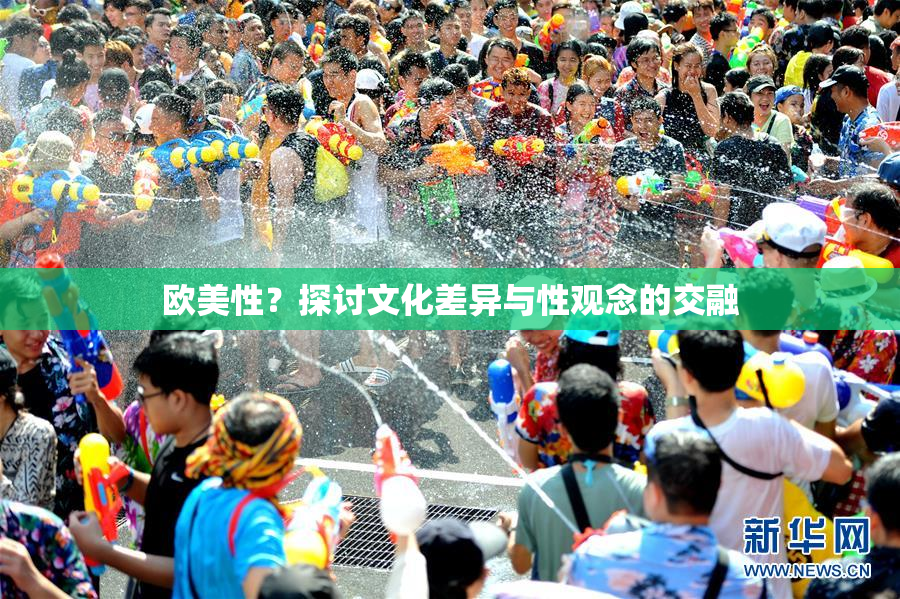 欧美性？探讨文化差异与性观念的交融