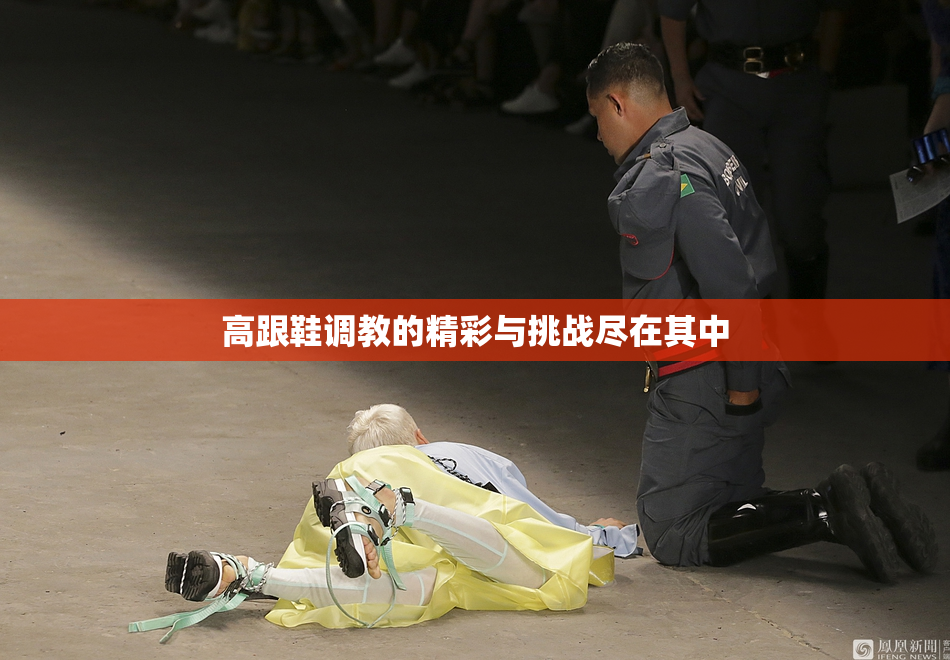 高跟鞋调教的精彩与挑战尽在其中