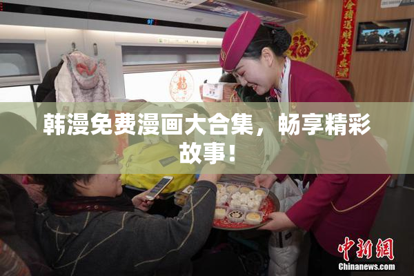 韩漫免费漫画大合集，畅享精彩故事！