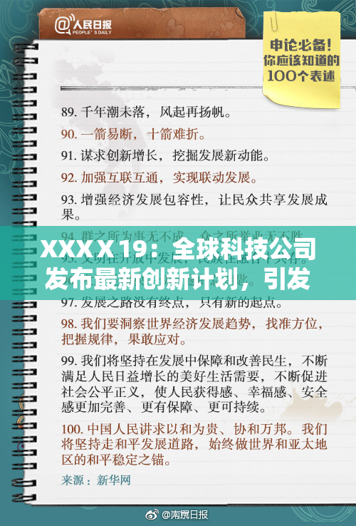 XXXⅩ19：全球科技公司发布最新创新计划，引发行业热议