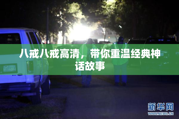 八戒八戒高清，带你重温经典神话故事