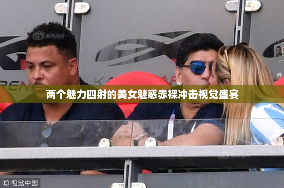 两个魅力四射的美女魅惑赤裸冲击视觉盛宴
