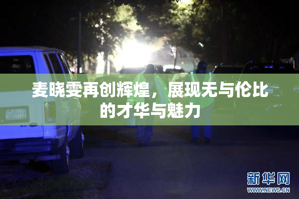 麦晓雯再创辉煌，展现无与伦比的才华与魅力