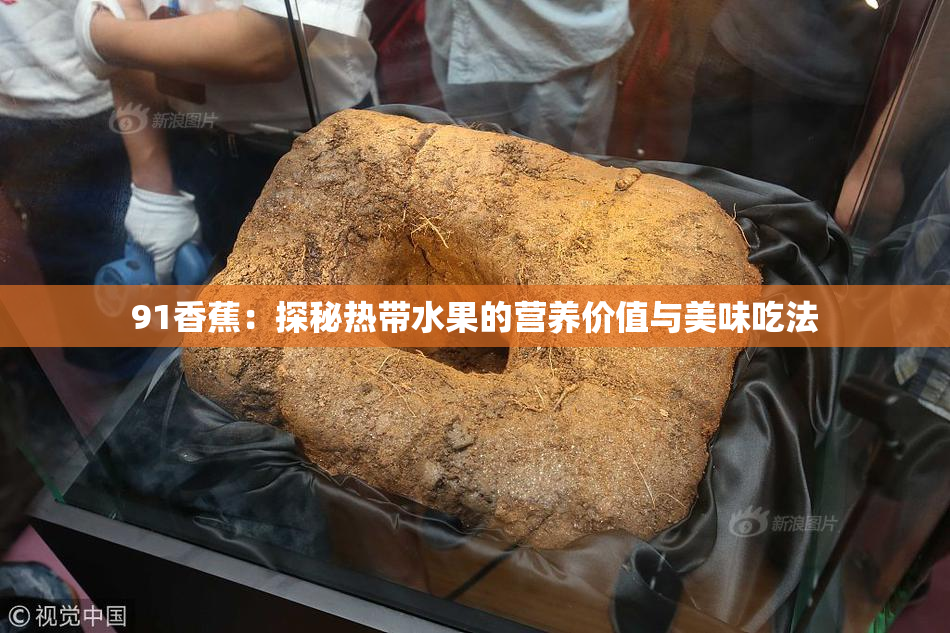 91香蕉：探秘热带水果的营养价值与美味吃法