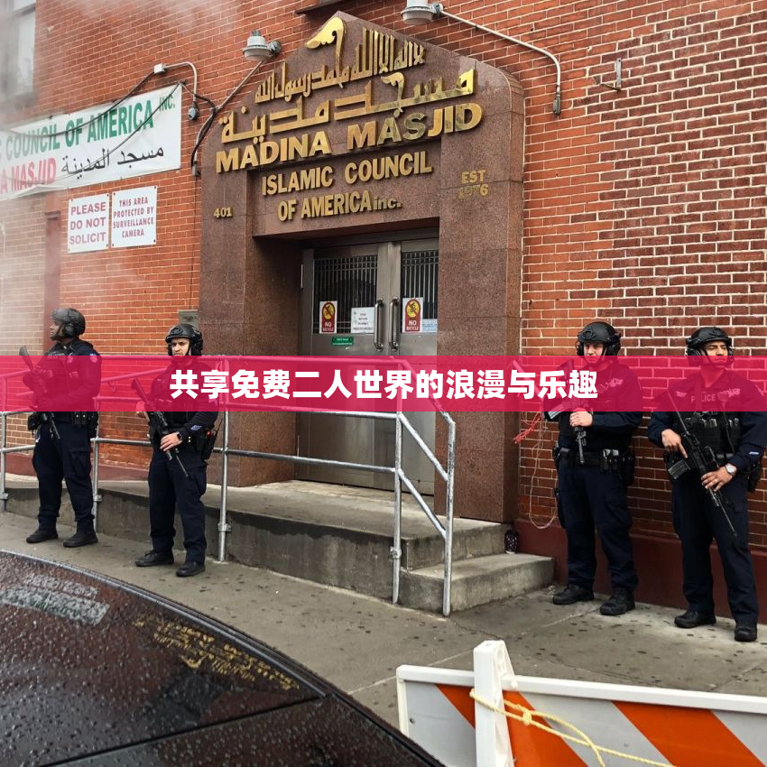 共享免费二人世界的浪漫与乐趣