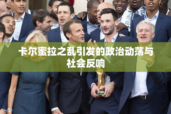 卡尔蜜拉之乱引发的政治动荡与社会反响