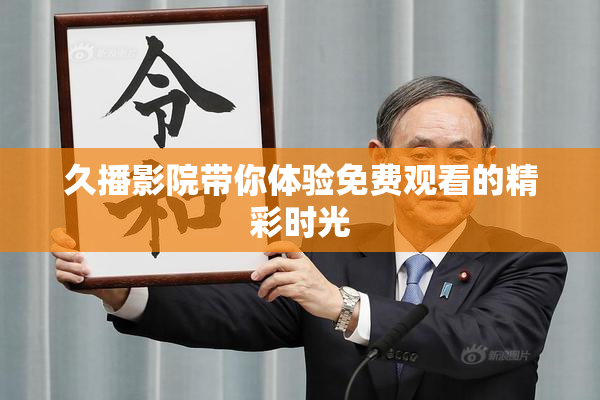 久播影院带你体验免费观看的精彩时光