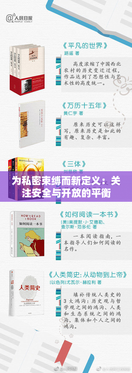 为私密束缚而新定义：关注安全与开放的平衡