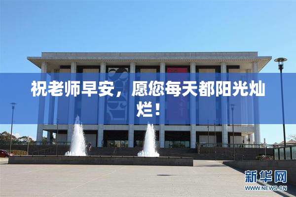 祝老师早安，愿您每天都阳光灿烂！