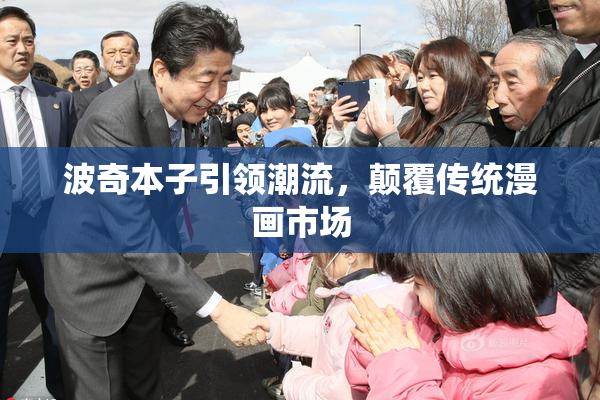 波奇本子引领潮流，颠覆传统漫画市场