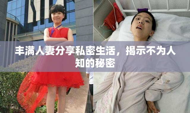 丰满人妻分享私密生活，揭示不为人知的秘密
