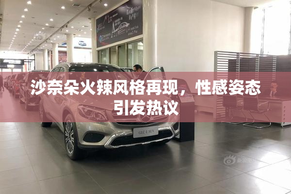 沙奈朵火辣风格再现，性感姿态引发热议