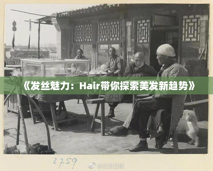 《发丝魅力：Hair带你探索美发新趋势》