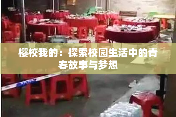 樱校我的：探索校园生活中的青春故事与梦想