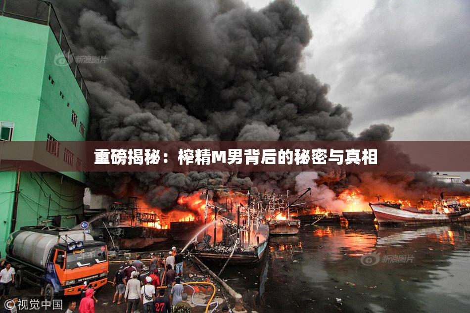 重磅揭秘：榨精M男背后的秘密与真相