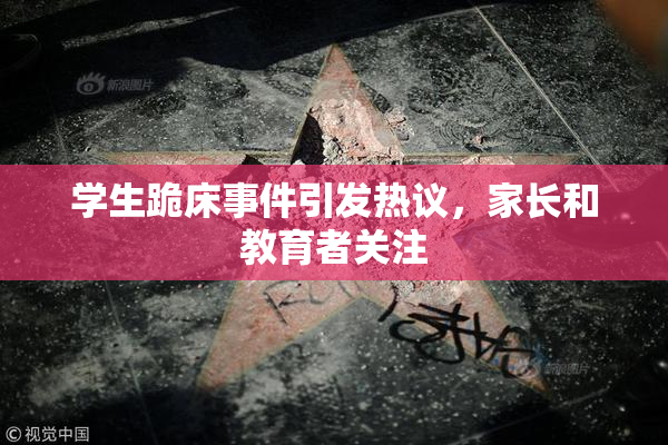 学生跪床事件引发热议，家长和教育者关注