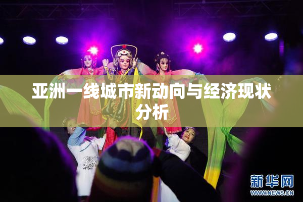 亚洲一线城市新动向与经济现状分析