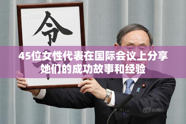 45位女性代表在国际会议上分享她们的成功故事和经验