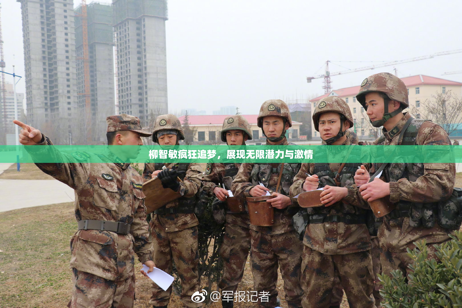柳智敏疯狂追梦，展现无限潜力与激情