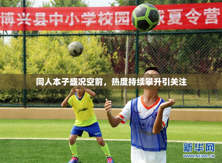 同人本子盛况空前，热度持续攀升引关注