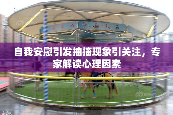 自我安慰引发抽搐现象引关注，专家解读心理因素