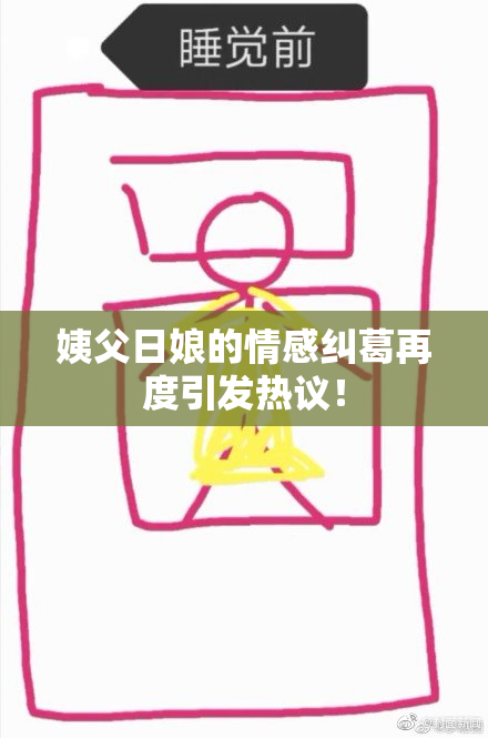 姨父日娘的情感纠葛再度引发热议！