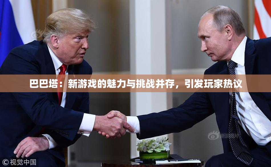 巴巴塔：新游戏的魅力与挑战并存，引发玩家热议