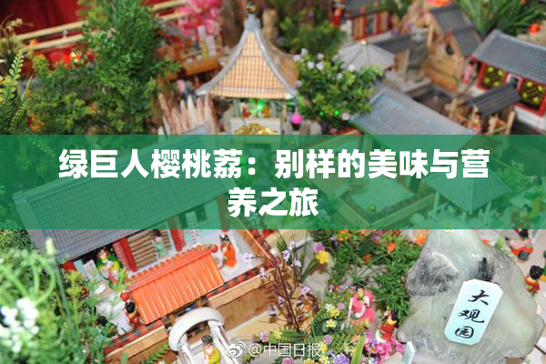 绿巨人樱桃荔：别样的美味与营养之旅