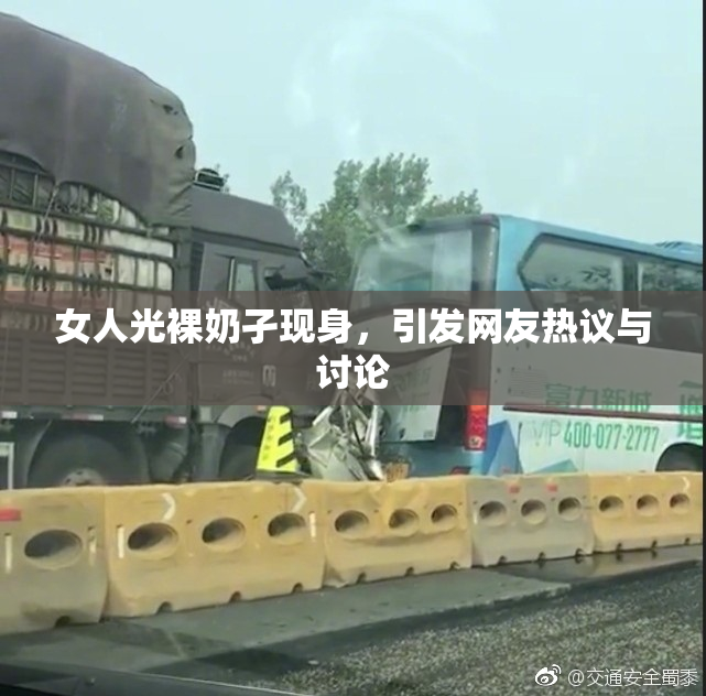 女人光裸奶孑现身，引发网友热议与讨论