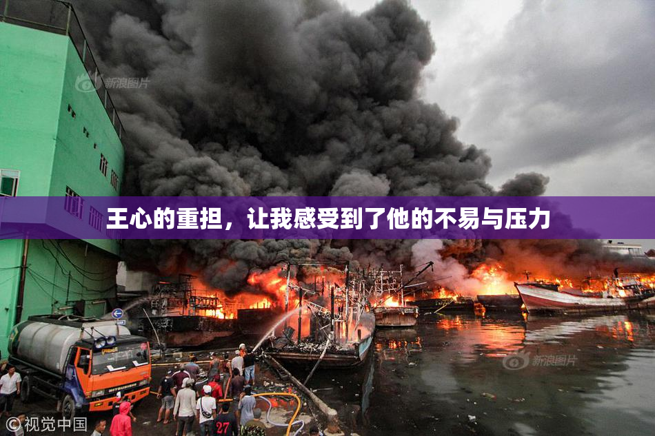 王心的重担，让我感受到了他的不易与压力