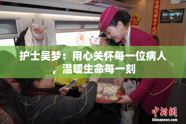 护士吴梦：用心关怀每一位病人，温暖生命每一刻
