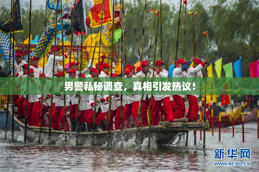 男警私秘调查，真相引发热议！