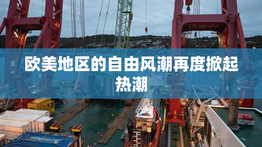 欧美地区的自由风潮再度掀起热潮