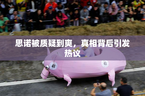 思诺被质疑到爽，真相背后引发热议