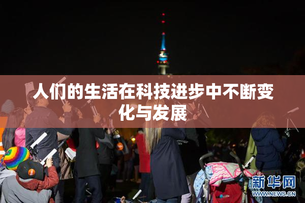人们的生活在科技进步中不断变化与发展