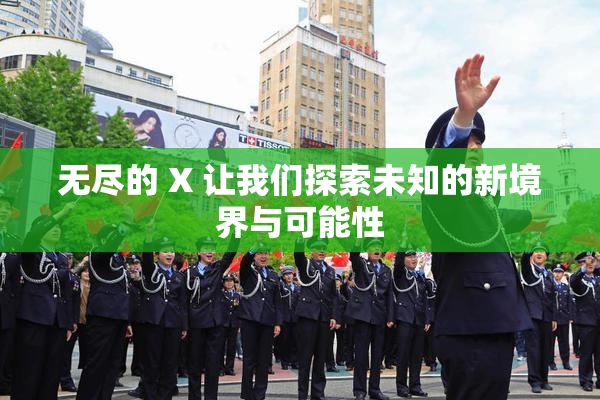 无尽的 X 让我们探索未知的新境界与可能性