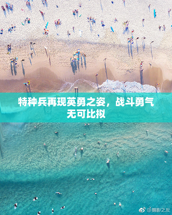 特种兵再现英勇之姿，战斗勇气无可比拟