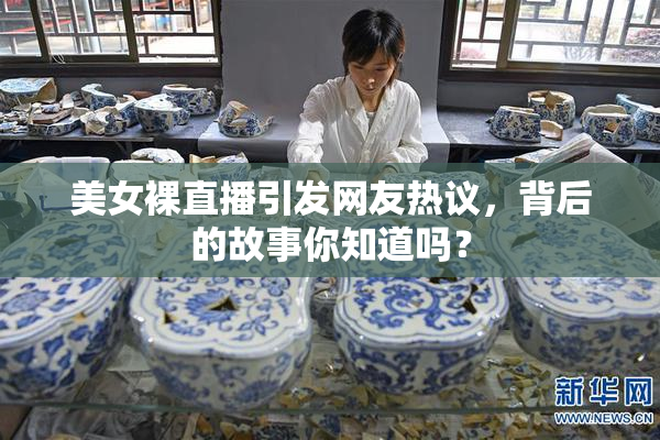 美女裸直播引发网友热议，背后的故事你知道吗？