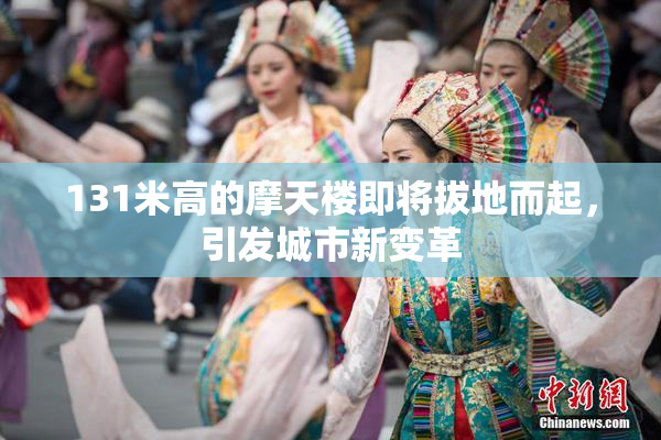 131米高的摩天楼即将拔地而起，引发城市新变革