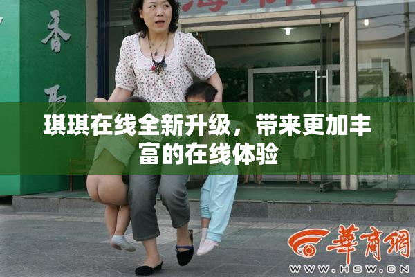 琪琪在线全新升级，带来更加丰富的在线体验