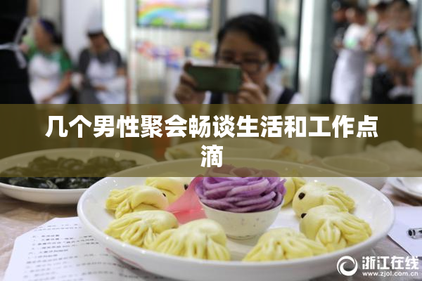 几个男性聚会畅谈生活和工作点滴