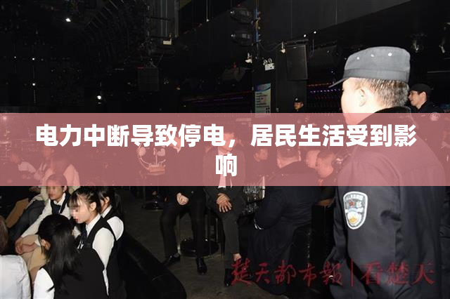 电力中断导致停电，居民生活受到影响