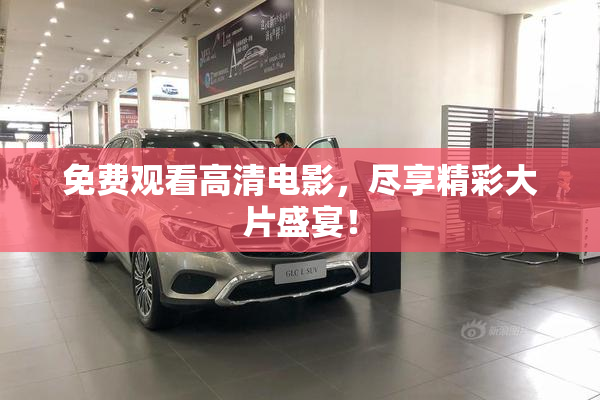 免费观看高清电影，尽享精彩大片盛宴！
