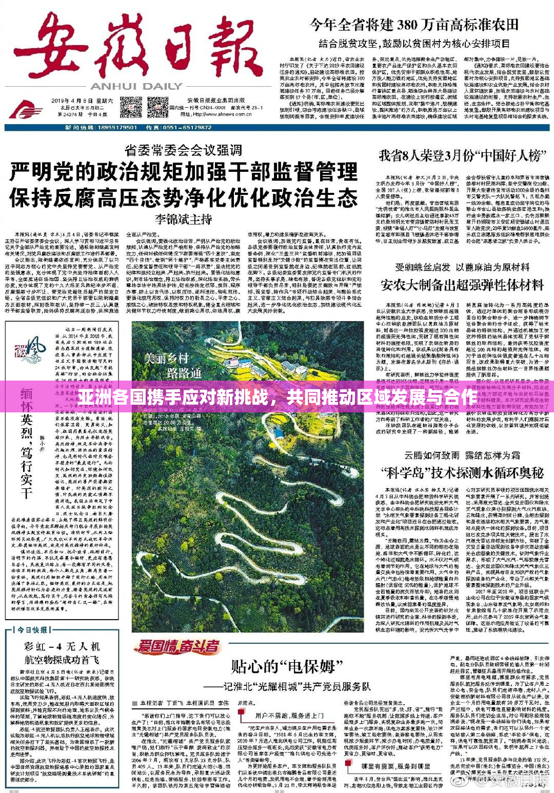 亚洲各国携手应对新挑战，共同推动区域发展与合作
