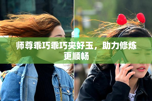 师尊乖巧乖巧夹好玉，助力修炼更顺畅